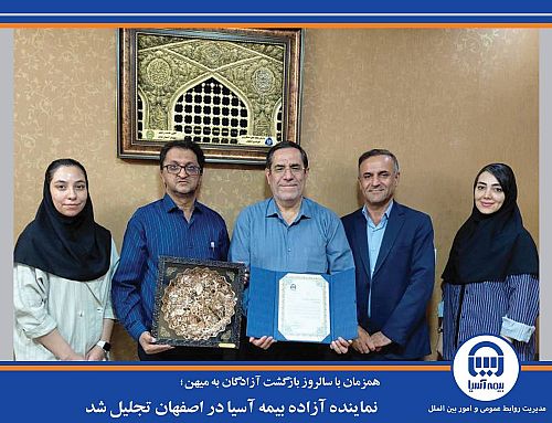  نماینده آزاده بیمه آسیا در اصفهان تجلیل شد