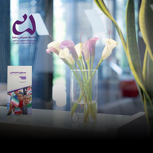 بانک اقتصادنوین، پیشتاز در عمل به مسئولیت اجتماعی
