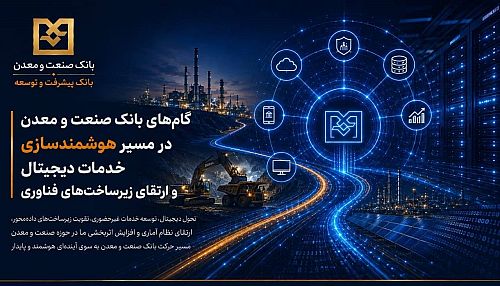 گام‌های بانک صنعت و معدن در مسیر هوشمندسازی خدمات دیجیتال و ارتقای زیرساخت‌های فناوری