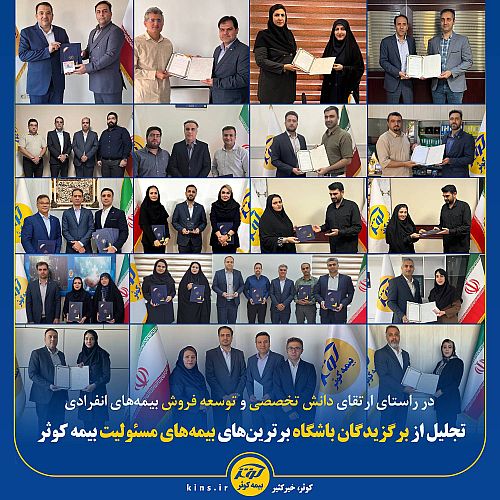 تجلیل از برگزیدگان باشگاه برترین‌های بیمه‌های مسئولیت بیمه کوثر