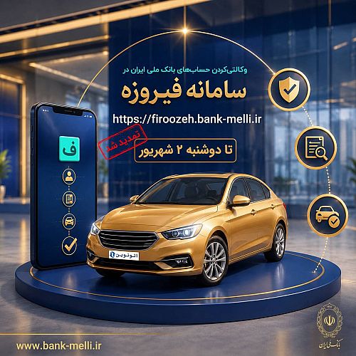 تمدید مهلت حساب وکالتی خودروهای وارداتی اتونوین / متقاضیان تا 2 شهریور برای مسدودی 500 میلیون تومان فرصت دارند