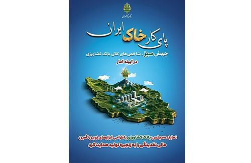 نماینده مجلس: بانک کشاورزی نقدینگی را با ابزارهای نوین تأمین مالی به زنجیره تولید هدایت کرد