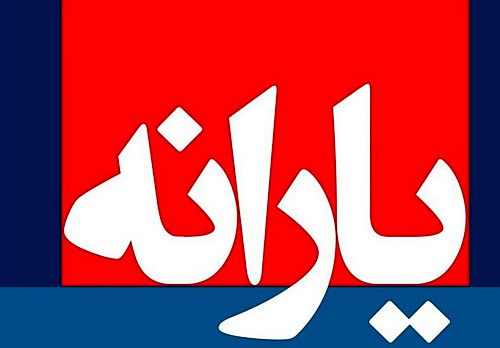 یارانه ۳۰۰ هزار تومانی واریز شد