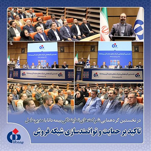 در نخستین گردهمایی شرکت‌های نمایندگی بیمه دانا با مدیرعامل تاکید بر حمایت و توانمندسازی شبکه فروش