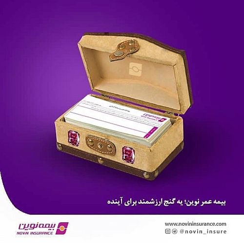 بیمه عمر نوین؛ ترکیب پوشش و اندوخته‌سازی / وقتی حمایت بیمه‌ای با برنامه‌ریزی مالی بلندمدت همراه می‌شود