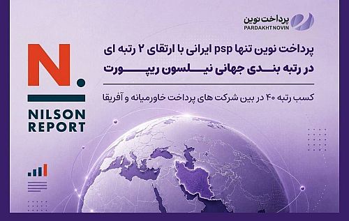 پرداخت نوین آرین در جمع ۴۰ شرکت برتر پرداخت MEA قرار گرفت / صعود دو پله‌ای «پرداخت نوین» در رتبه‌بندی نیلسون