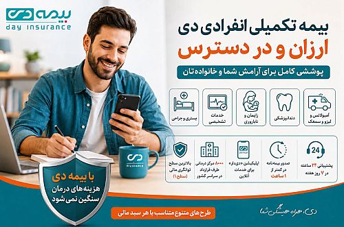 بیمه تکمیلی انفرادی بیمه دی ارزان و در دسترس