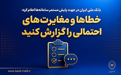 بانک ملی ایران در جهت پایش مستمر سامانه‌ها اعلام کرد؛ خطاها و مغایرت‌های احتمالی را گزارش کنید