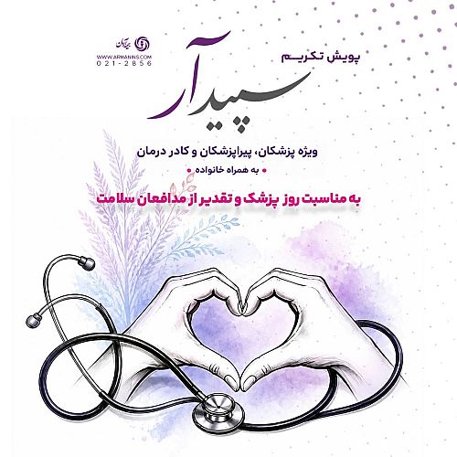 «تکریم سپیدار» بیمه آرمان برای جامعه سلامت / پیوند مسوولیت اجتماعی با توسعه بیمه‌های تخصصی