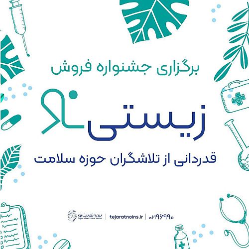 جشنواره «زیستی‌نو» بیمه تجارت‌نو آغاز شد / تخفیف ۶۰ تا ۷۰ درصدی بیمه مسئولیت پزشکان و پیراپزشکان