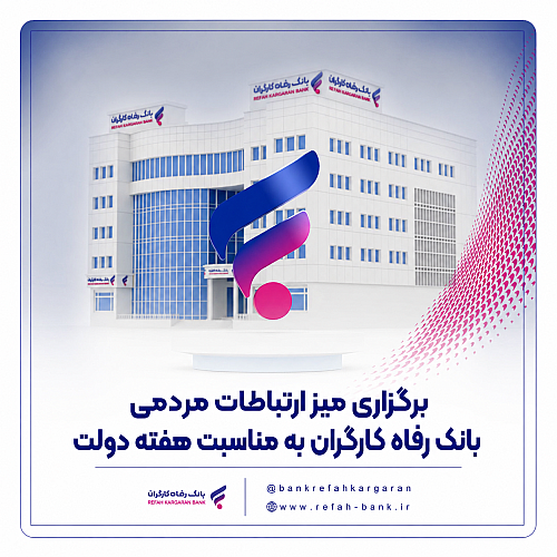 برگزاری میز ارتباطات مردمی بانک رفاه کارگران به مناسبت هفته دولت