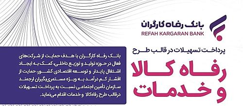 سقف تسهیلات طرح «رفاه کالا و خدمات» بانک رفاه کارگران افزایش یافت
