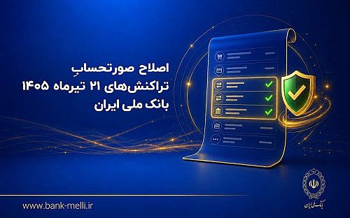 اصلاح صورتحساب تراکنش‌های 21 تیرماه 1405 بانک ملی ایران