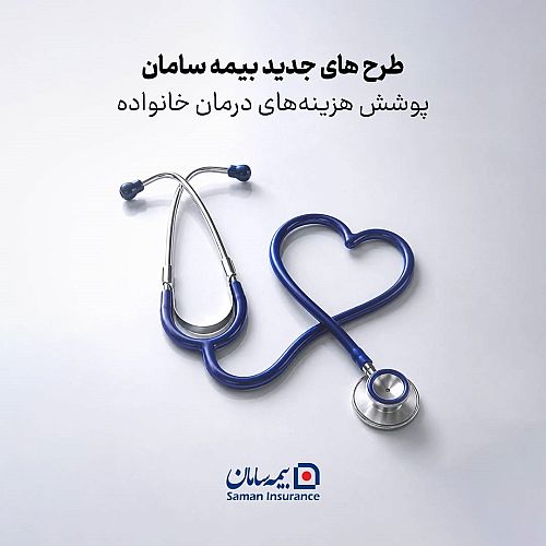  طرح های جدید بیمه سامان برای پوشش هزینه‌های درمان خانواده