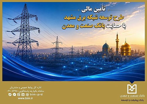 تأمین مالی طرح توسعه شبکه برق مشهد با حمایت بانک صنعت و معدن