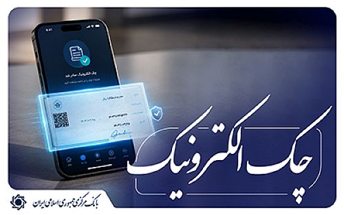 افزایش 262 درصدی صدور چک الکترونیک در چهار ماهه ابتدای سال 1405/ تاکنون بیش از 3 میلیون و 500 هزار فقره دسته چک الکترونیک صادر شده است