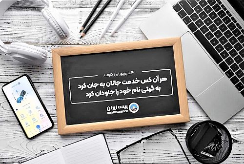 پیام مدیرعامل بیمه ایران به مناسبت روز کارمند