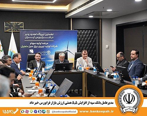 مدیرعامل بانک سپه از افزایش ۵.۵ همتی ارزش بازار فرابورس خبر داد