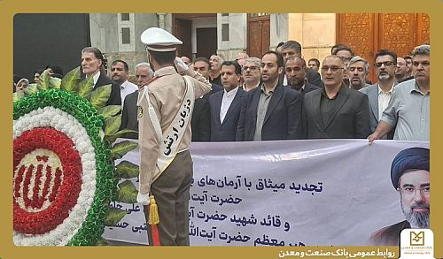 همزمان با سومین روز هفته دولت و روز کارمند صورت پذیرفت؛ تجدید میثاق جمعی از مدیران و کارکنان بانک صنعت و معدن با آرمان‌های امام راحل(ره)
