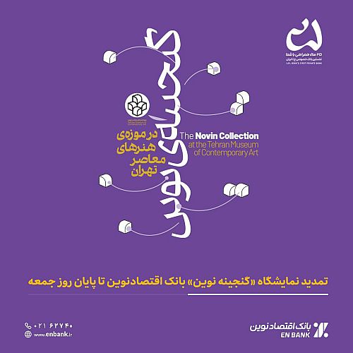 تمدید نمایشگاه «گنجینه نوین» بانک اقتصادنوین تا پایان روز جمعه