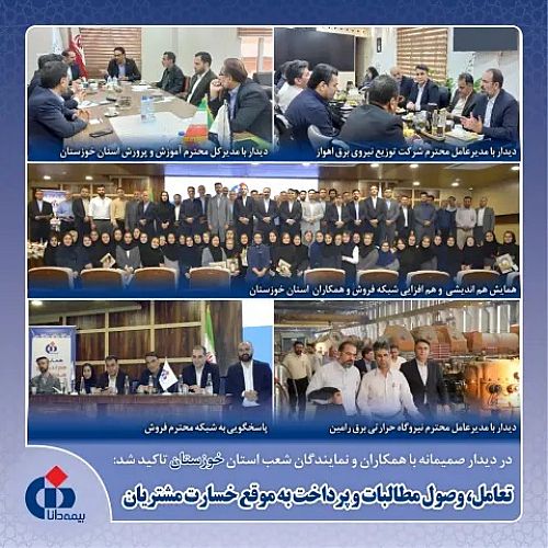 در دیدار صمیمانه با همکاران و نمایندگان شعب استان خوزستان تاکید شد؛ تعامل، وصول مطالبات و پرداخت به موقع خسارت مشتریان