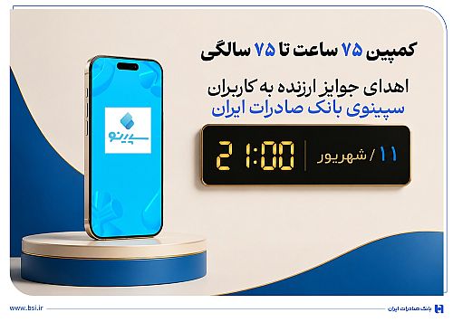 اهدای جوایز ارزنده به کاربران سپینوی بانک صادرات ایران با برگزاری کمپین «75 ساعت تا 75 سالگی»