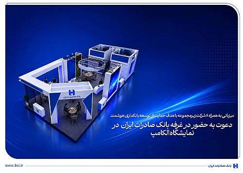 دعوت به حضور در غرفه بانک صادرات ایران در نمایشگاه الکامپ