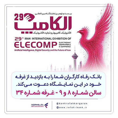 حضور پر رنگ بانک رفاه کارگران در نمایشگاه بین‌المللی الکامپ | معرفی آخرین ابزارهای نوین تأمین مالی و خدمات دیجیتال