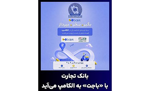  بانک تجارت با «باجت» به الکامپ می‌آید