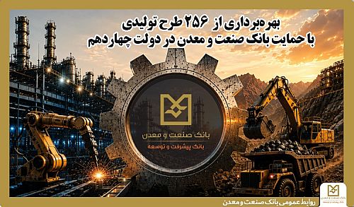 بهره‌برداری از 256 طرح تولیدی با حمایت بانک صنعت و معدن در دولت چهاردهم