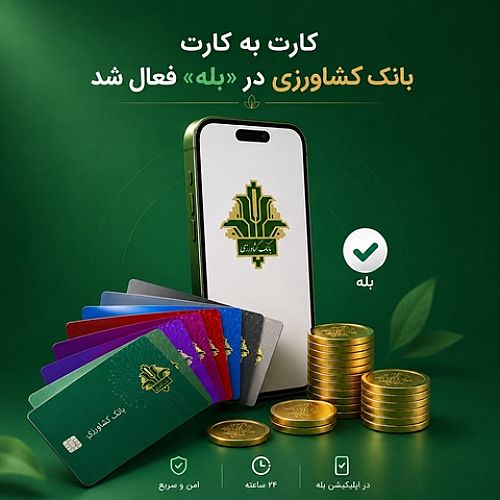 «کارت‌به‌کارت» برای مشتریان «بانک کشاورزی» در «بله» راه اندازی شد