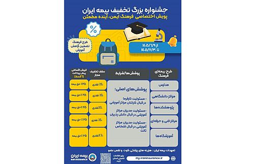 آغاز جشنواره بزرگ تخفیف بیمه ایران ویژه جامعه آموزشی کشور