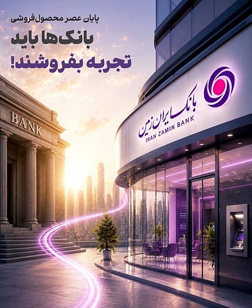 «ارتباط ایران‌زمین» بررسی کرد؛ بانک‌ها باید تجربه بفروشند / تغییر قواعد رقابت در صنعت بانکداری