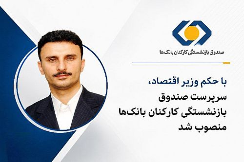 حجت‌الله روحی سرپرست صندوق بازنشستگی کارکنان بانک‌ها شد