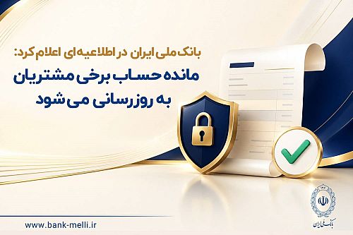 مانده حساب برخی مشتریان به‌ روزرسانی می‌شود
