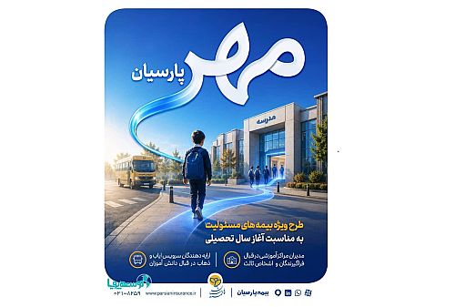 بیمه پارسیان طرح «مهر پارسیان» را برای جامعه آموزشی کشور ارائه کرد