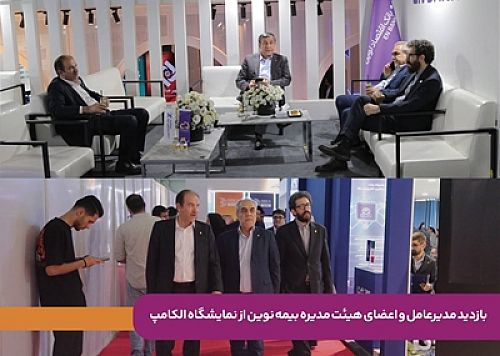 بازدید مدیرعامل و اعضای هیئت‌مدیره بیمه نوین از نمایشگاه الکامپ/ تأکید بر توسعه تحول دیجیتال و نوآوری در صنعت بیمه
