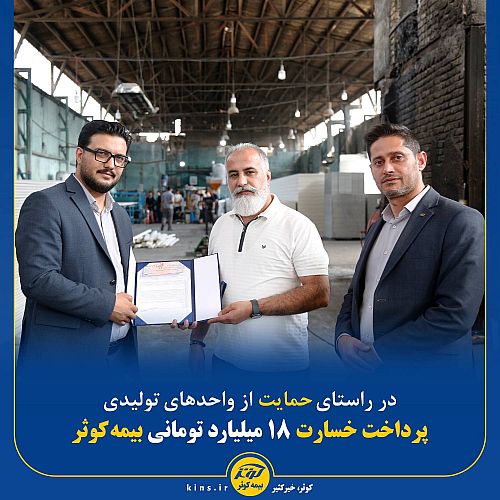 پرداخت خسارت ۱۸ میلیارد تومانی بیمه کوثر