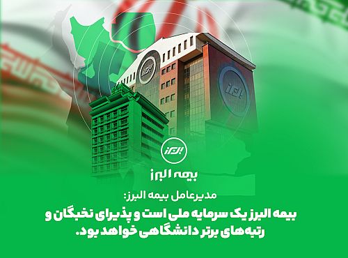 مدیرعامل بیمه البرز: بیمه البرز یک سرمایه ملی است و پذیرای نخبگان و رتبه های برتر دانشگاهی خواهد بود
