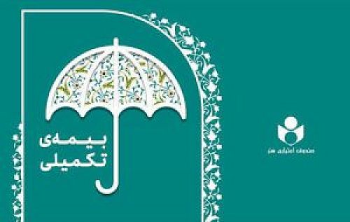 پوشش بیمه درمان تکمیلی ۴۹ هزار نفر از اهالی فرهنگ، هنر و رسانه در سال ۱۴۰۴–۱۴۰۵