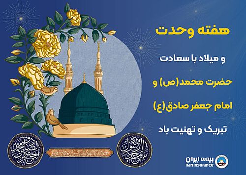  پیام مدیرعامل بیمه ایران به مناسبت میلاد پیامبر اکرم(ص) و امام جعفر صادق(ع)