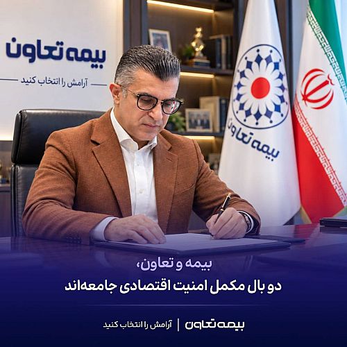 بیمه و تعاون، دو بال مکمل امنیت اقتصادی جامعه‌اند