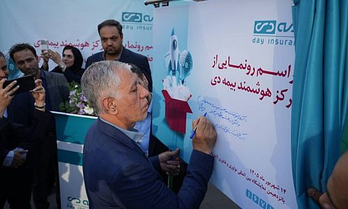  مرکز هوشمند بیمه دی رونمایی شد