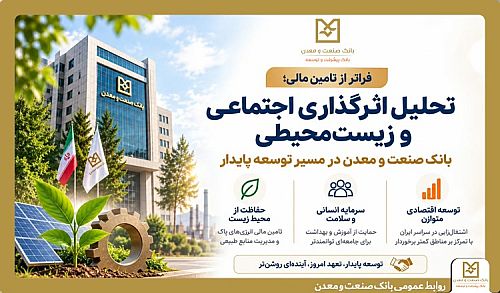 بانک صنعت و معدن در مسیر توسعه پایدار