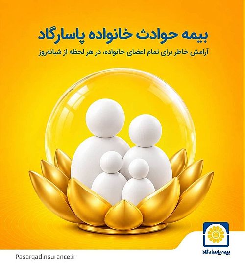 وقتی بیمه‌نامه، خانوادگی می‌شود / روایتی از یک پوشش متفاوت در پاسارگاد