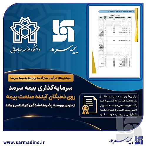 سرمایه‌گذاری بیمه سرمد روی نخبگان آینده صنعت بیمه؛ بورسیه پذیرفته‌شدگان دوره کارشناسی ارشد رشته بیم‌سنجی در آزمون سراسری