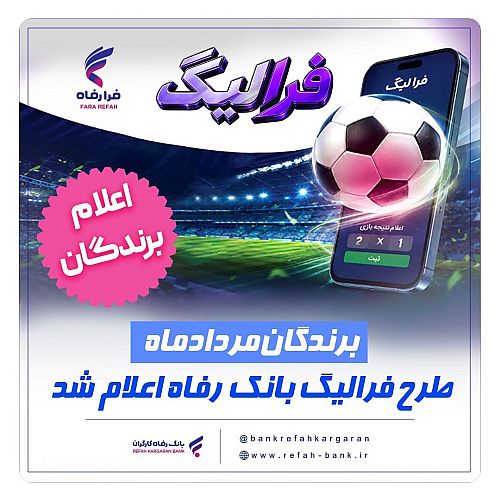  رقابت نفس‌گیر فوتبالی‌ها در سامانه فرارفاه؛ فهرست برندگان مرداد ماه طرح «فرالیگ» بانک رفاه کارگران اعلام شد