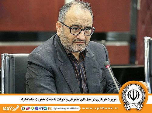 ضرورت بازنگری در مدل‌های مدیریتی و حرکت به سمت مدیریت«نتیجه‌گرا»