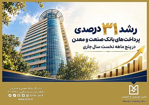 رشد ۳۱ درصدی پرداخت‌های بانک صنعت و معدن در پنج ‌ماهه نخست سال جاری