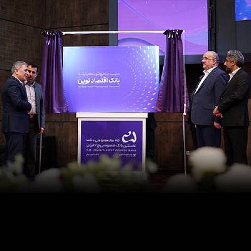 سند جامع توسعه برند بانک اقتصادنوین رونمایی شد